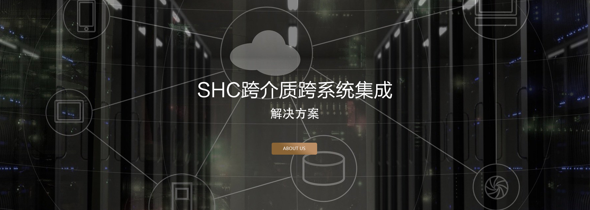 SHC跨介质跨系统解决方案